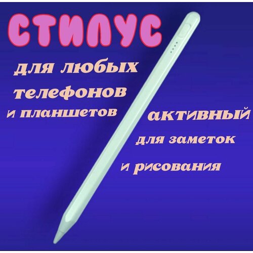 Pensil - универсальный стилус для любых планшетов и телефонов. IOS и ANDROID. Белый.