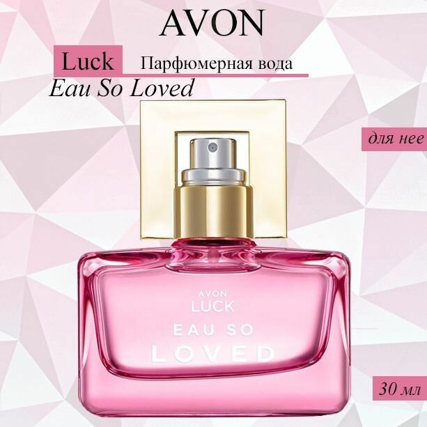 AVON LUCK Парфюмерная вода Eau So Loved для нее, 30 мл