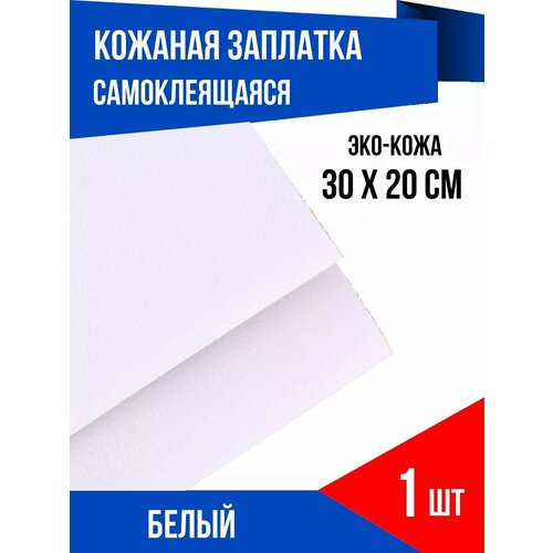фото Заплатка самоклеящаяся из кожи для одежды и мебели, белая yus