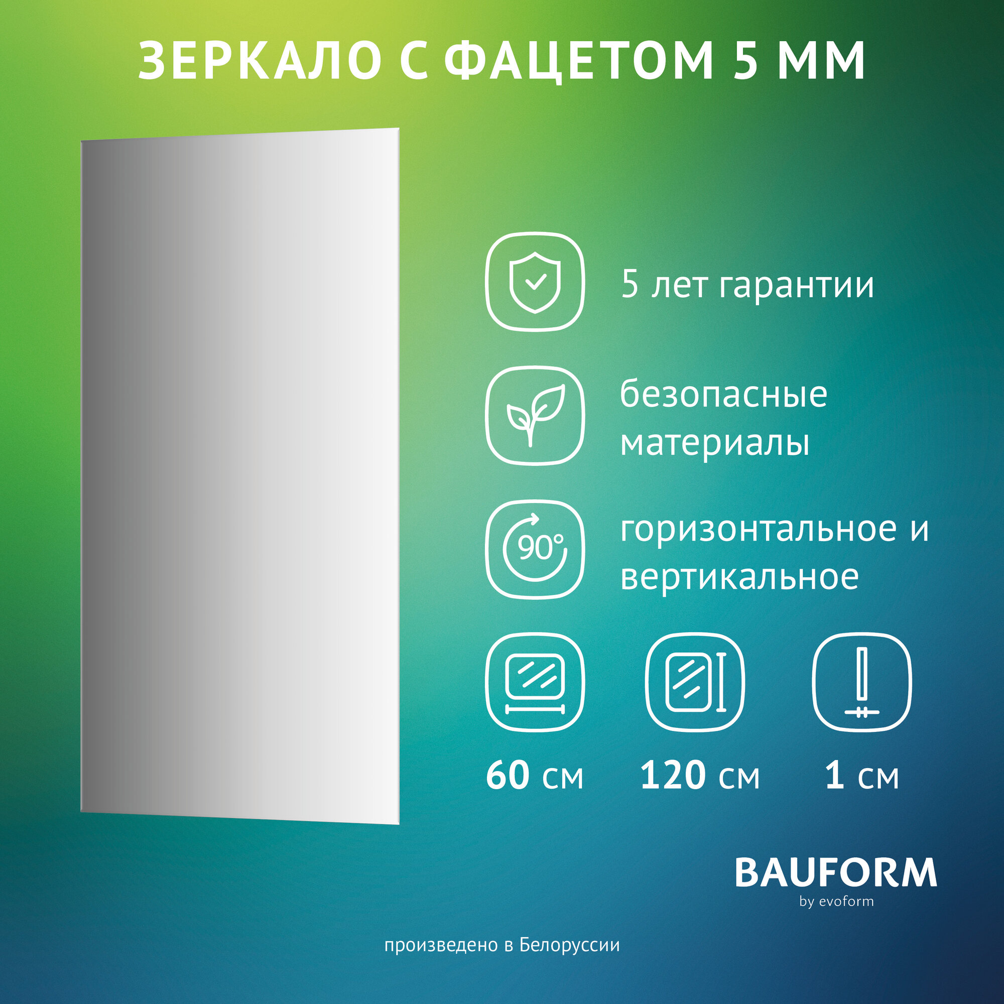 Зеркало настенное с фацетом Прямоугольное FACET 5 BAUFORM 60x120 см, для гостиной, прихожей, спальни, кабинета и ванной комнаты, SP 9760