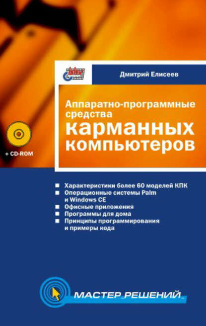 Аппаратно-программные средства карманных компьютеров [Цифровая книга]