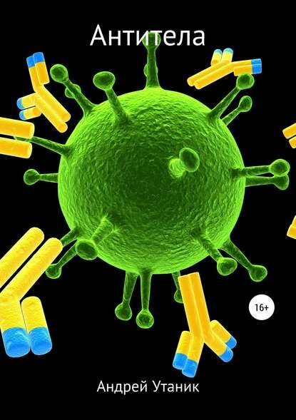 Антитела [Цифровая книга]