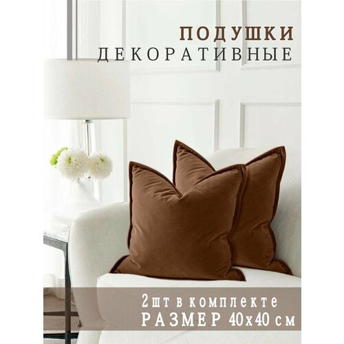 фото Подушки декоративные nemos 40x40, 2 штуки, коричневые, квадратные, из велюра