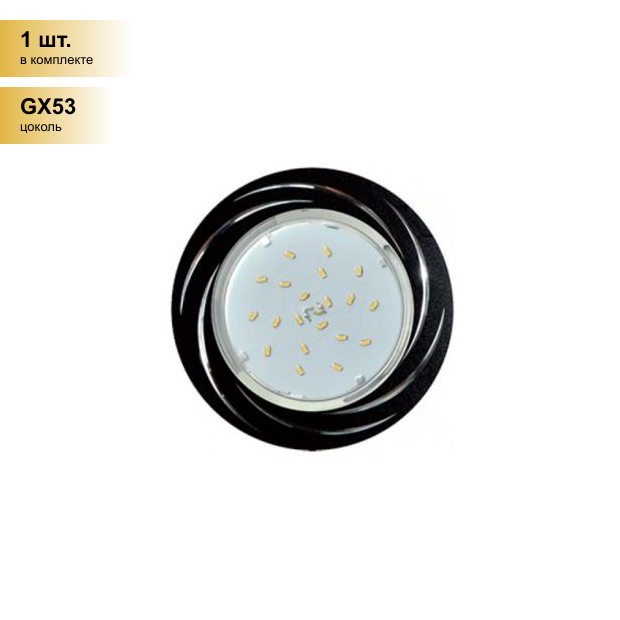 (1 шт.) Светильник встраиваемый Ecola GX53 H4 DL5386 Вихрь Черный/Алюм. 20x110 FB5386ECB