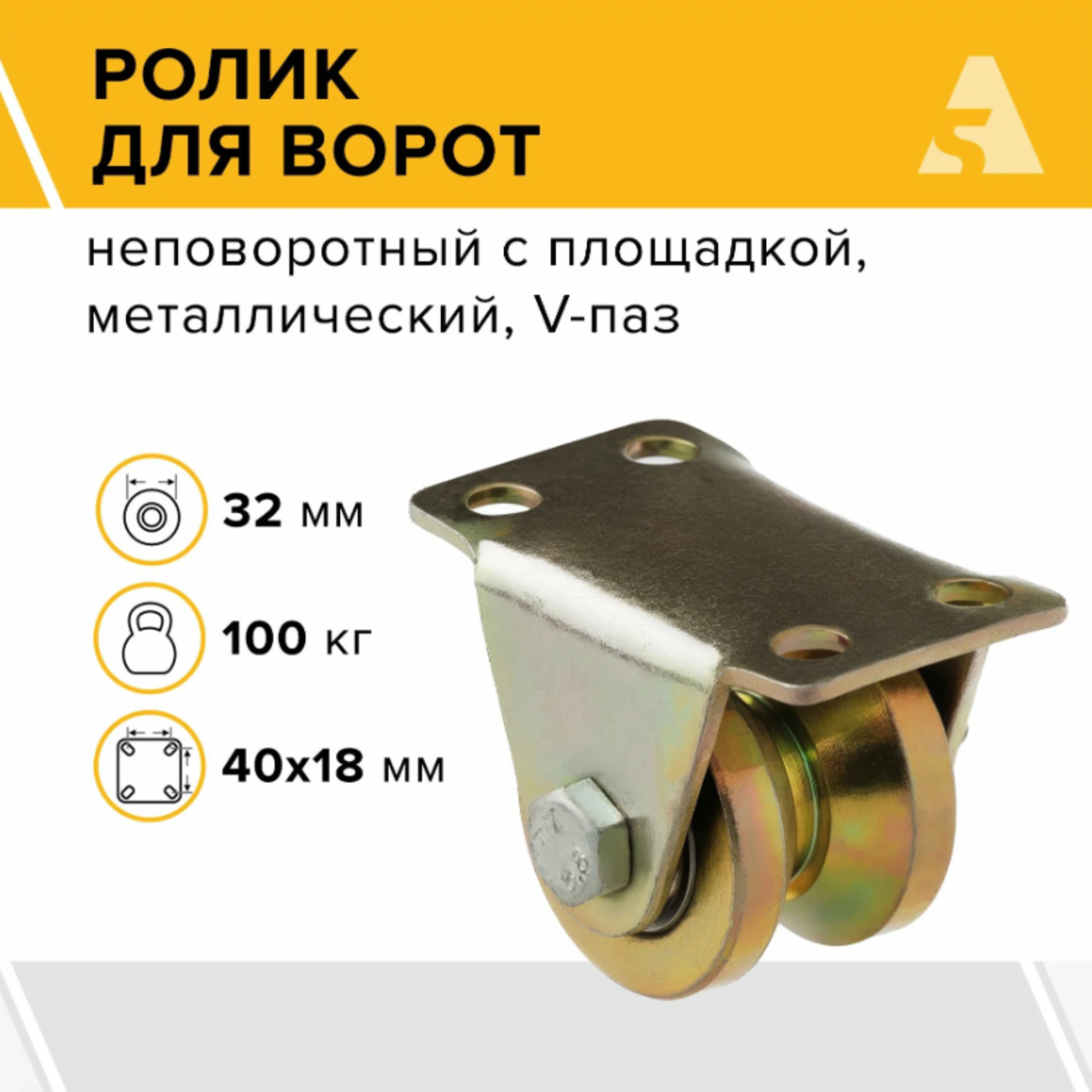 Ролик для откатных ворот металлический 32x25 мм, с подшипником, V-паз - RAv 32x25