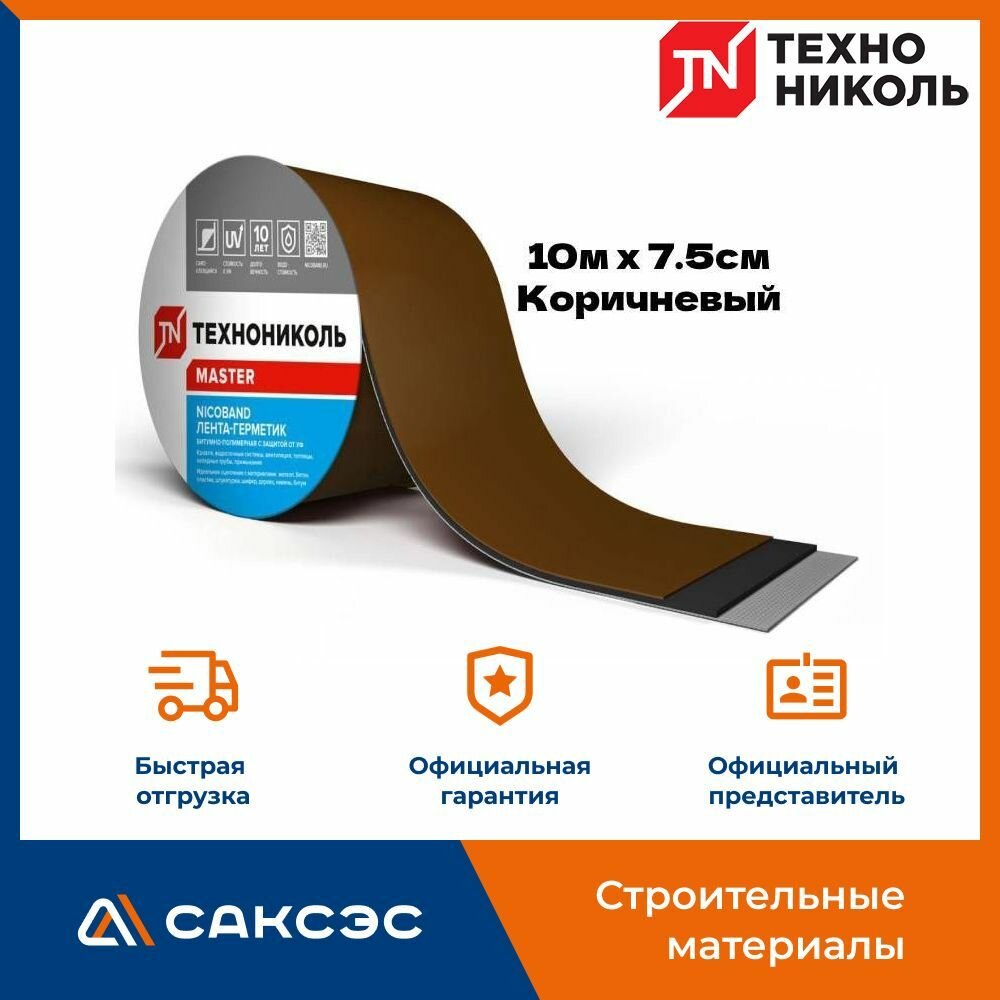 Самоклеящаяся битумная лента герметик NICOBAND ТехноНиколь 10м х 7.5см, коричневый