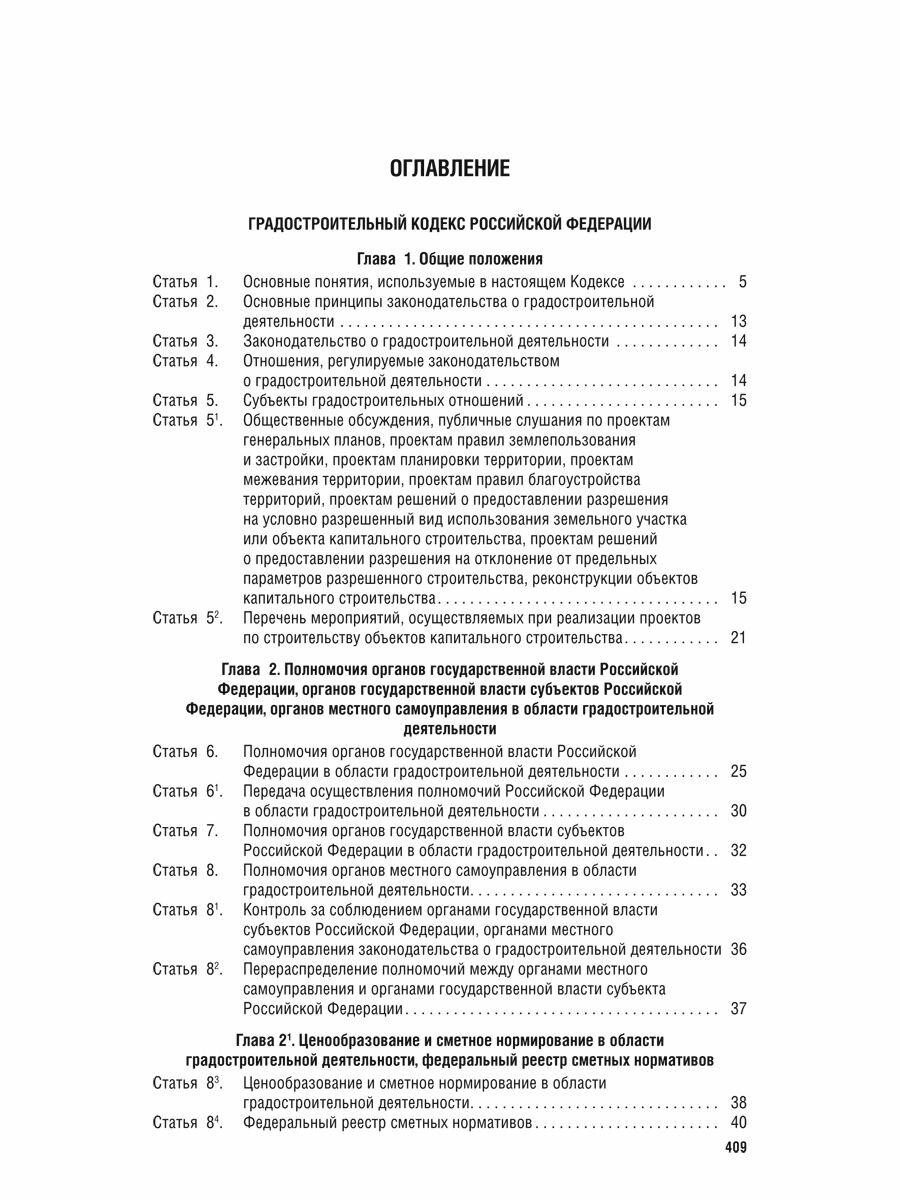 Градостроительный кодекс РФ по состоянию на 25.09.2024 с таблицей изменений - фото №5