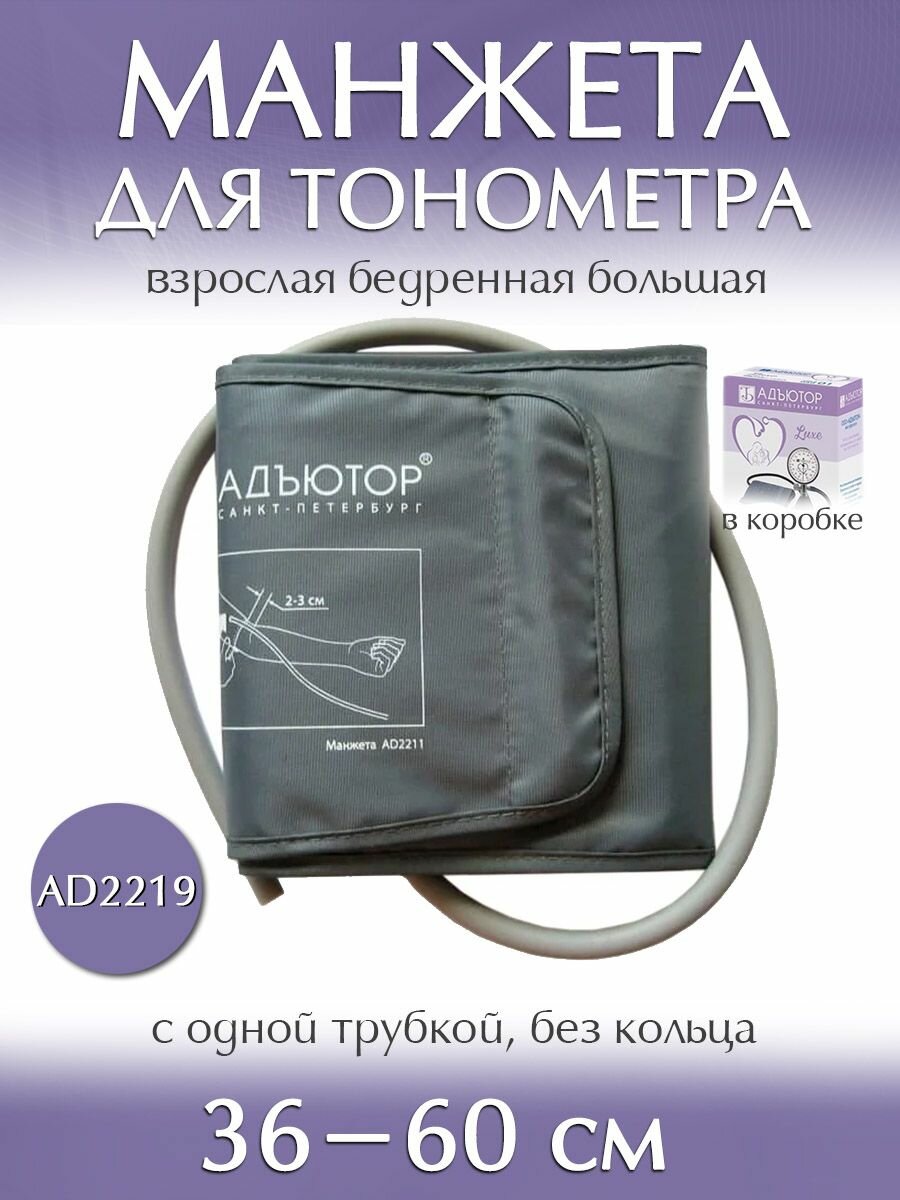 Манжета для тонометра AD2219 большая бедренная 36-60см