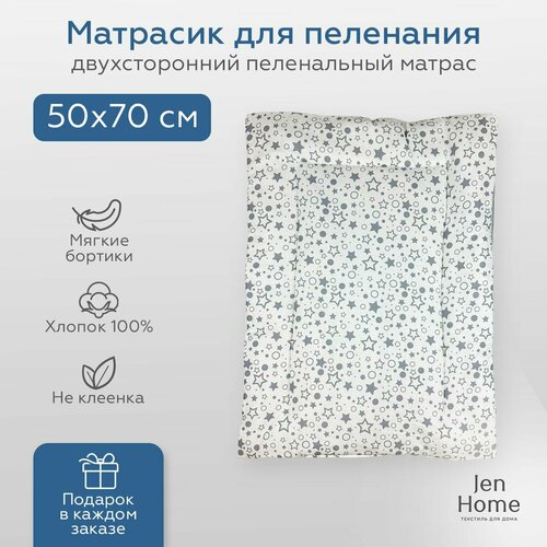 Матрас для пеленания JenHome 100 хлопок размер 50x70 Звезды серые 1200₽