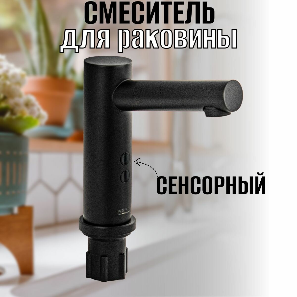 фото Смеситель сенсорный для раковины, из нержавеющей стали, цвет черный.