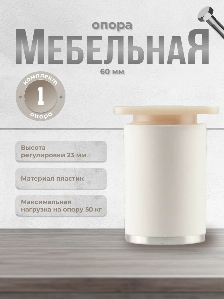 Ножка для мебели Brante высота 60 мм. ДК 7 белый/хром, опора мебельная для кухни, стола, шкафа, кровати