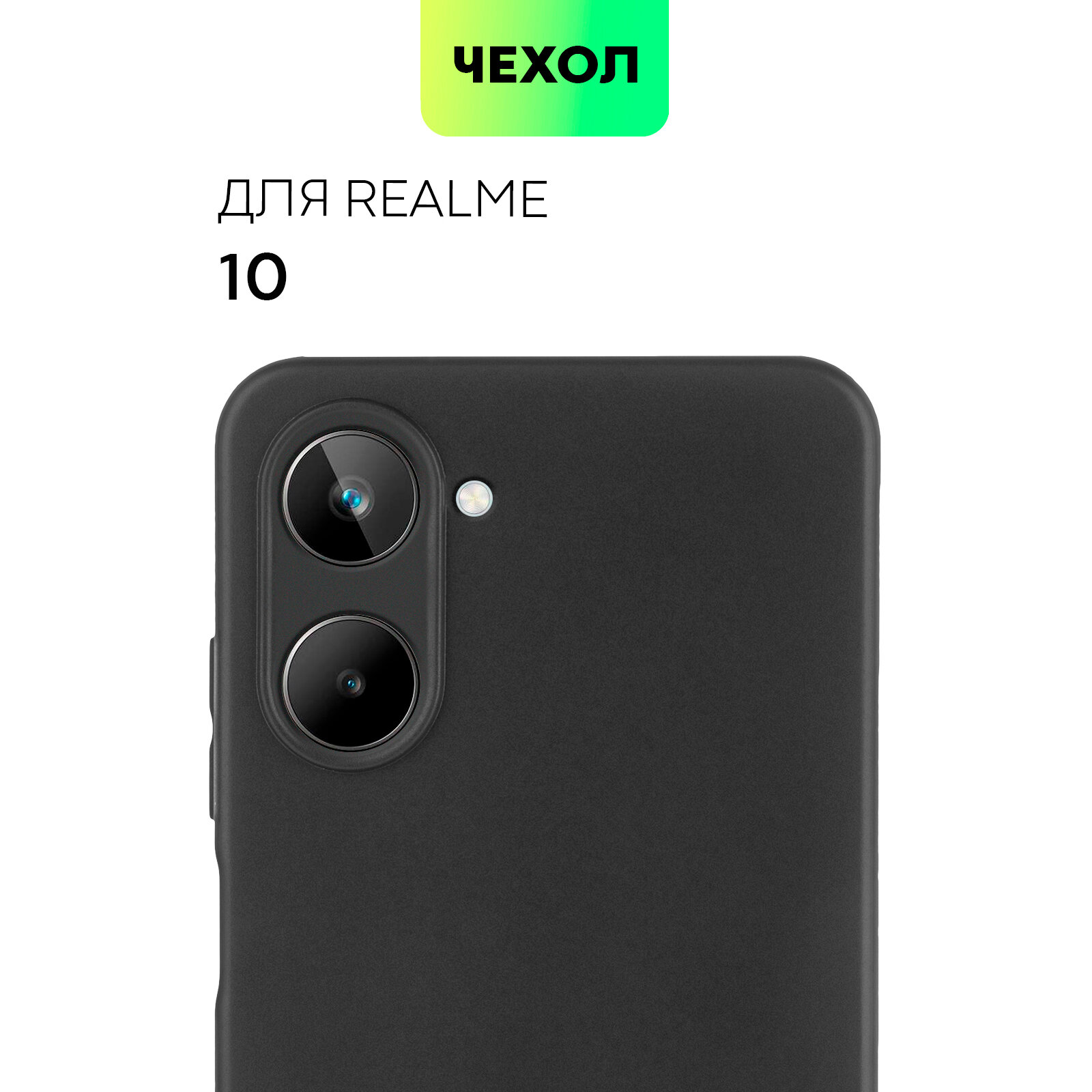 Матовый силиконовый чехол BROSCORP на Realme 10 (Рилми 10), тонкий, soft-touch, черный