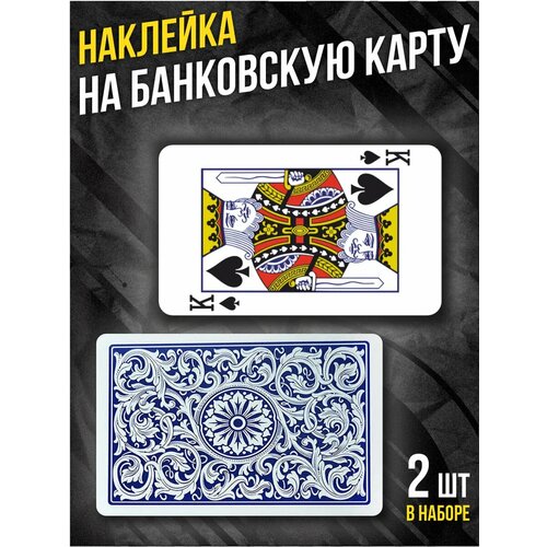 Наклейка на банковскую карту Король Игральные карты 295₽