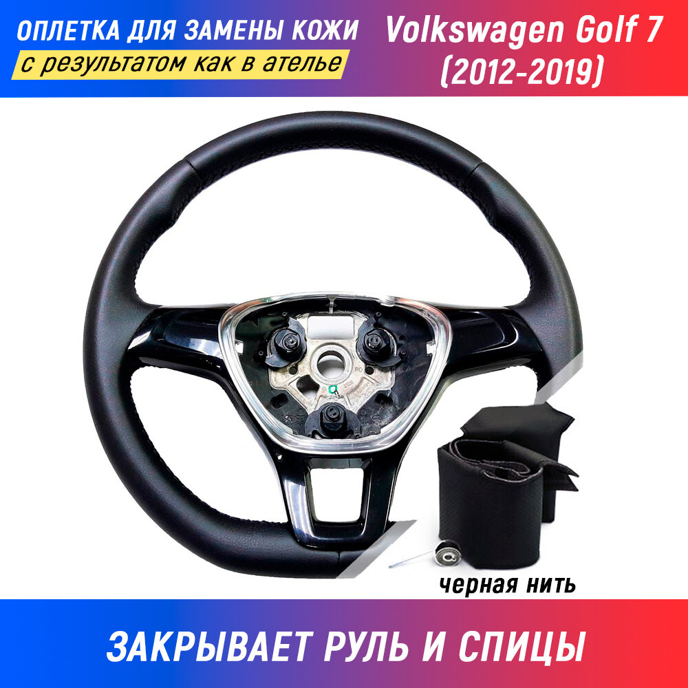 Оплетка на руль Volkswagen Golf 7 / Фольксваген Гольф 7 (2012-2019) для замены штатной кожи - черная нить / Пермь-рулит