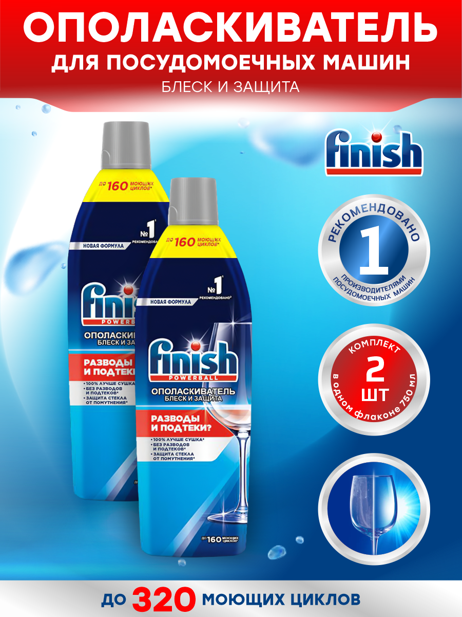 Финиш Shine & Protect Ополаскиватель для посудомоечной машины 750 мл. х 2 шт.