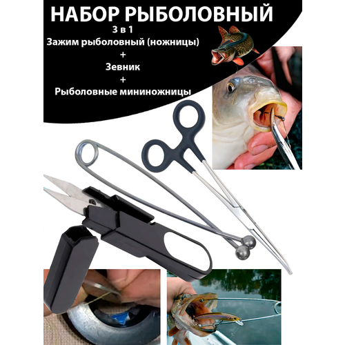 Зевник, Зажим рыболовный ножницы