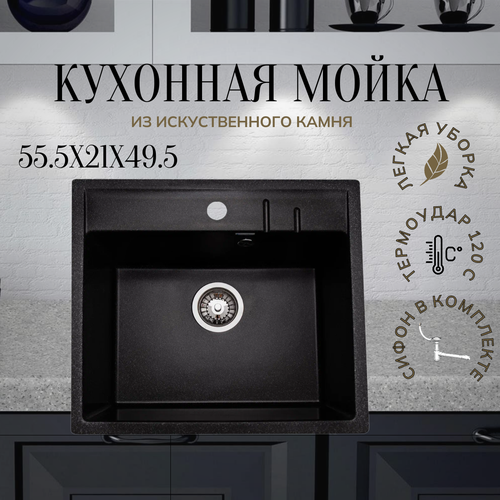 Мойка для кухни из искусственного камня M-21м черная матовая 555x495, сифон в комплекте