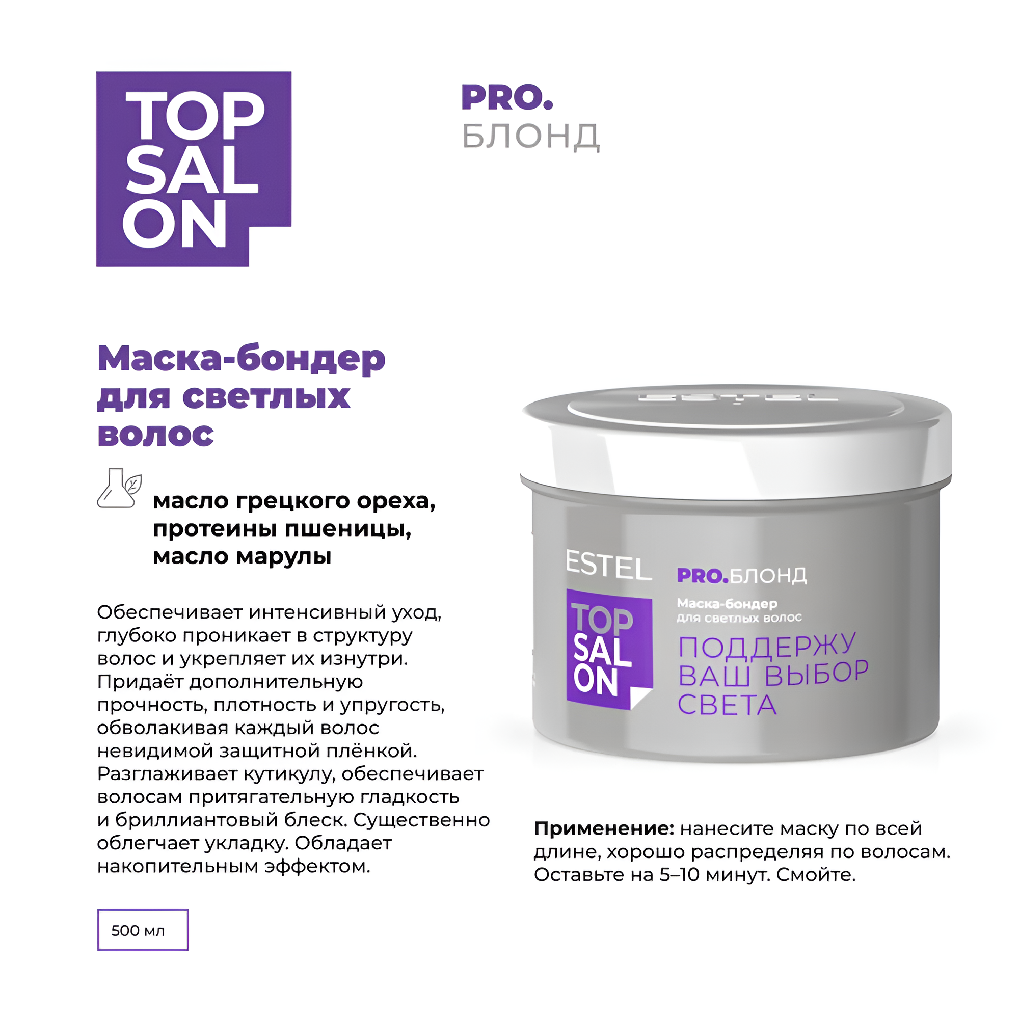 ESTEL / TOP SALON – Маска-бондер для светлых волос PRO. блонд, 500мл (арт: ETS/B/M500)