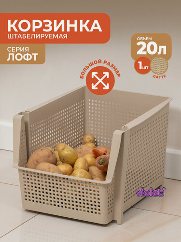Изображение товара Корзина для хранения 20л Лофт, цвет латте / контейнер для овощей / ящик пластиковый