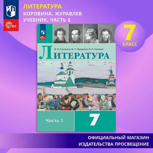 Изображение товара Учебник Просвещение "Литература 7 класс", часть 1, ФГОС, 2025 г, 1 шт