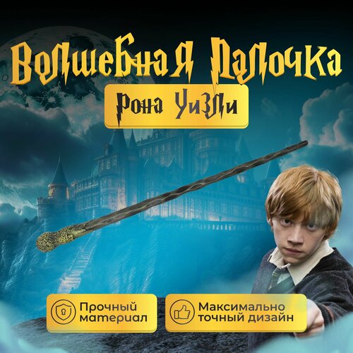 Волшебная палочка Fantasy Earth Рон Уизли Гарри Поттер длина 35см пластик зеленая 1653₽