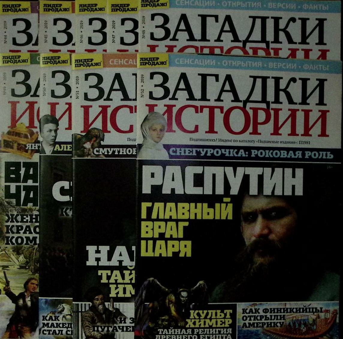 Журнал "Загадки истории" 2019 Подборка 9 номеров № с 44 по 52 Санкт-Петербург Мягкая обл. 360 с. С