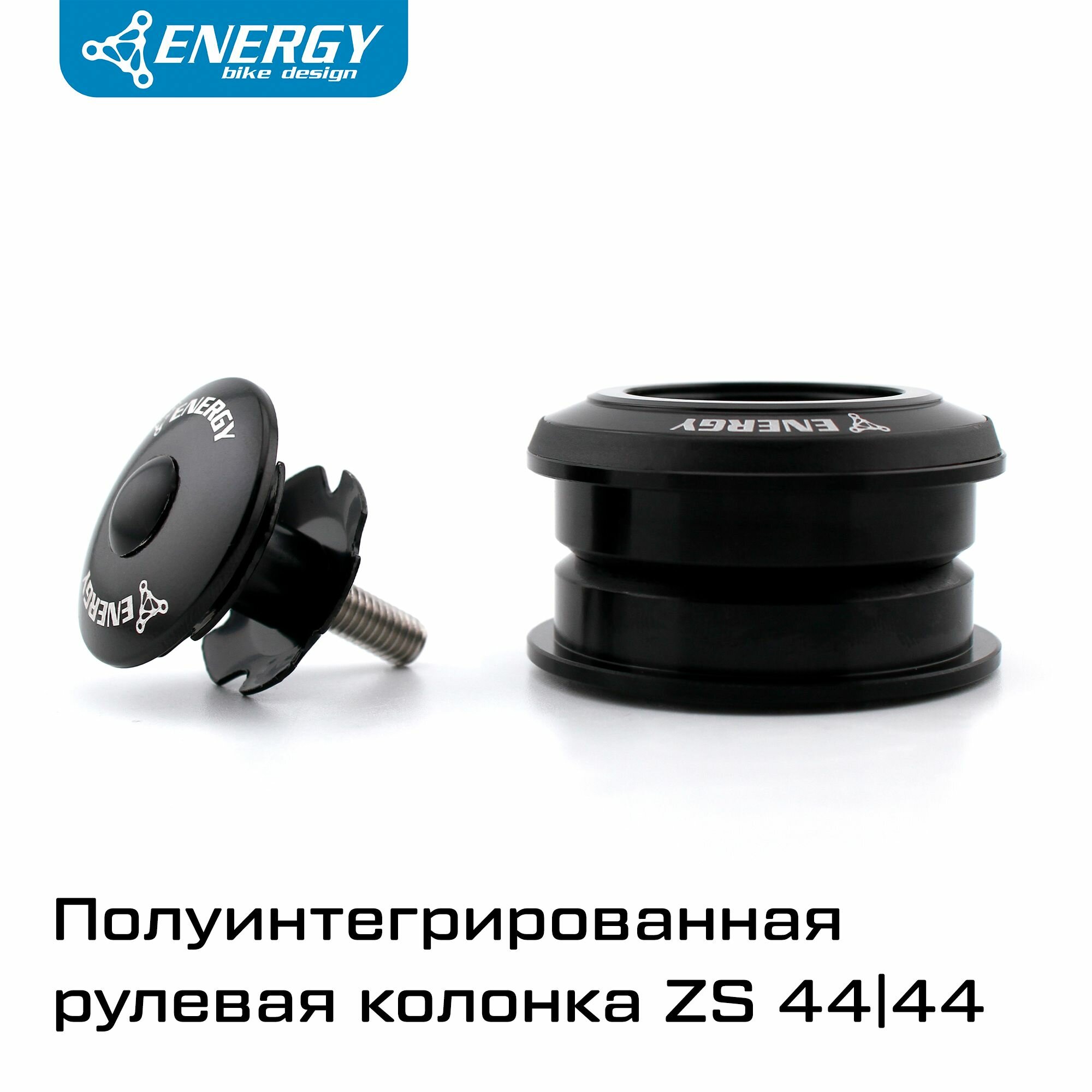 Рулевая колонка для велосипеда Energy 4444S полуинтегрированная ZS44/286/ZS44/30 алюминий/сталь черная