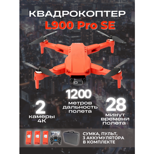 Квадрокоптер L900 Pro SE с камерой 4K GPS 28 минут полета 12 км 3 акб в комплекте оранжевый 18640₽