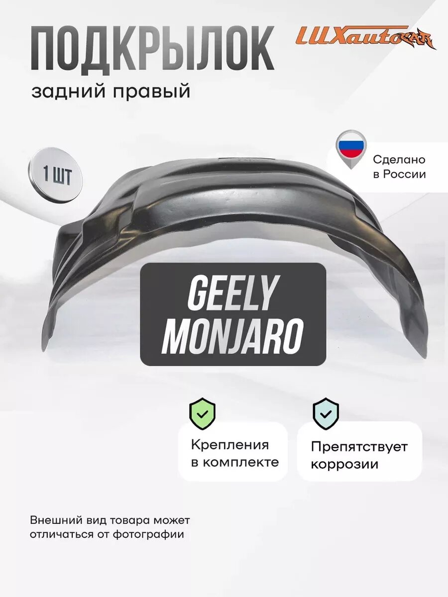 Подкрылок GEELY Monjaro I 2022 задний правый