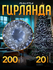 Гирлянда «Нить» 20 м, IP20, прозрачная нить, 200 LED, 8 режимов, ...