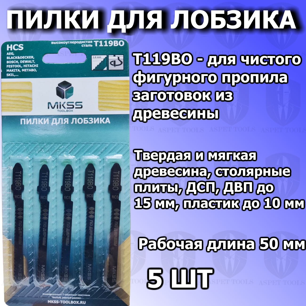 Пилки для лобзика 5 шт T119BO