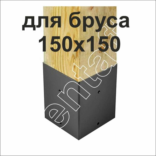 Опора для бруса 150х150 без пластины основания