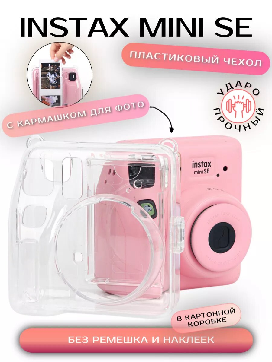 Чехол для фотоаппарата Instax mini SE прозрачный пластиковый
