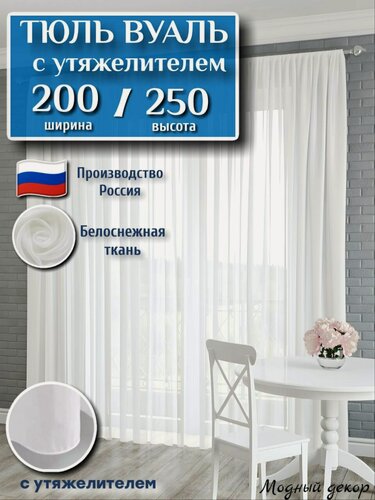 Изображение товара Готовый Тюль вуаль ширина 200 высота 250 см с утяжелителем короткий, занавеска для спальни 2 м