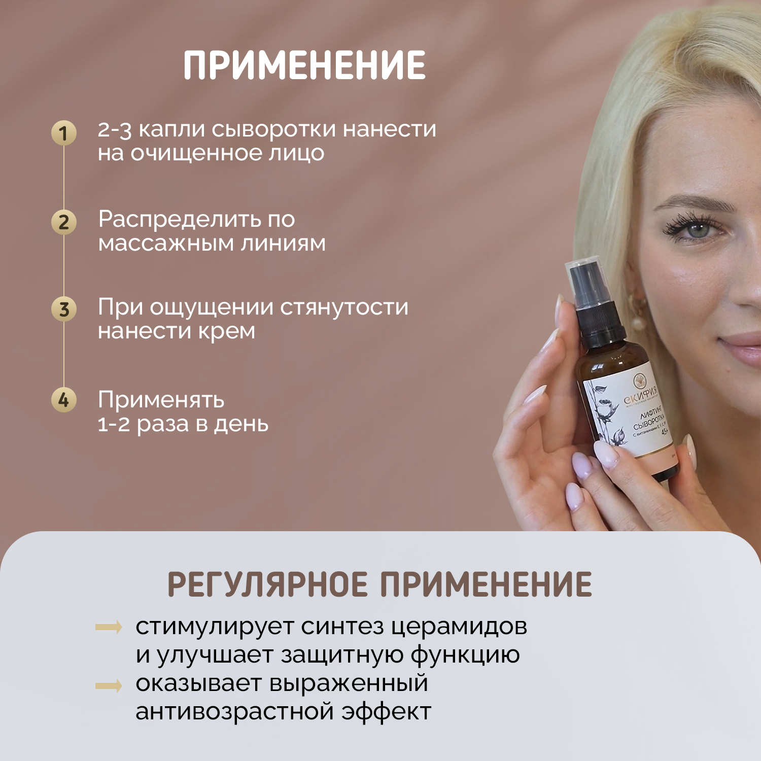 Сыворотка для лица лифтинг 45+ Скифия, 50 мл — фото 1