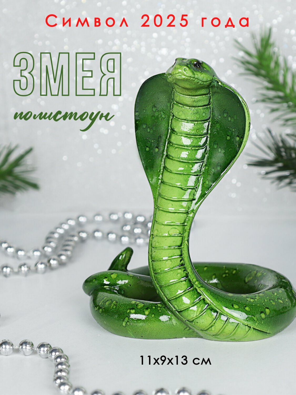 Фигурка Змея зеленая 11х9х13 см / Символ года 2025