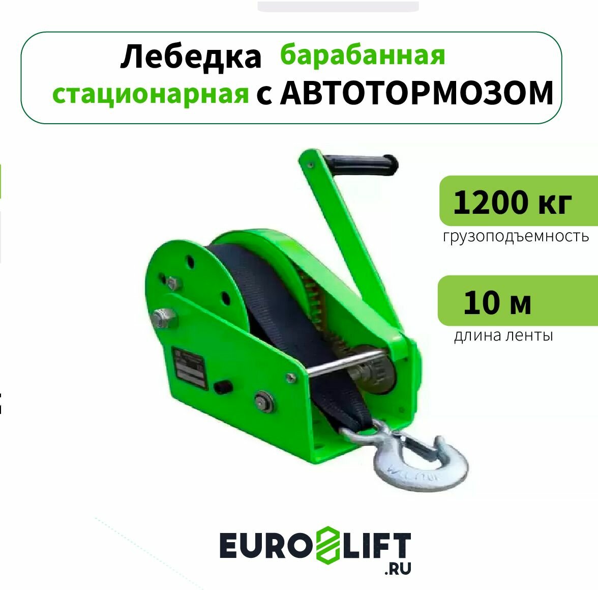 Лебедка ручная автомобильная EUROLIFT с тормозом AHW2600 1,2 т, лента 10 м