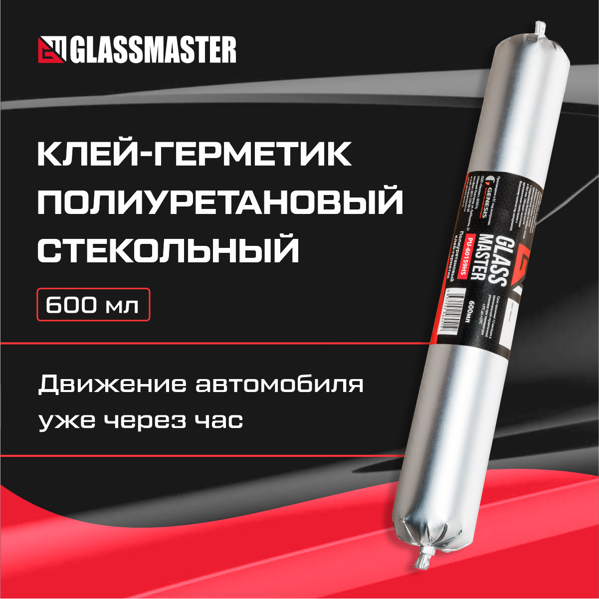 Клей-герметик полиуретановый стекольный Glassmaster PU-60159HS 600 мл