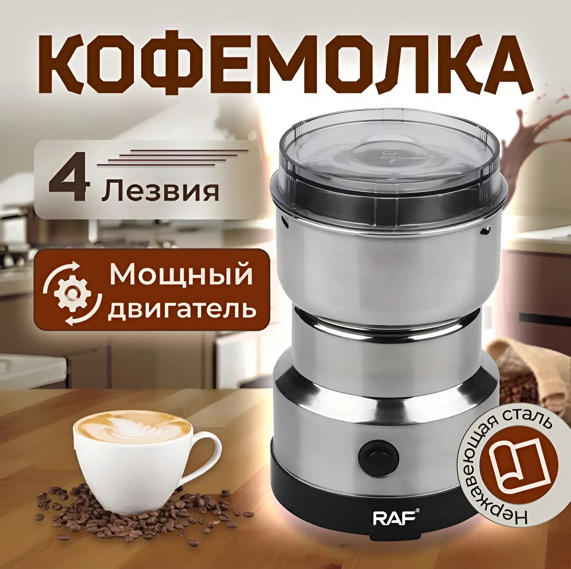 Многофункциональная Кофемолка RAF R7113 сталь