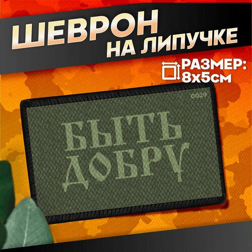 Шеврон на липучке военные Быть добру 440₽