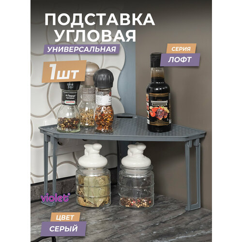 фото Угловая полочка лофт на пластиковых ножках, цвет серый / подставка настольная для кухни violet
