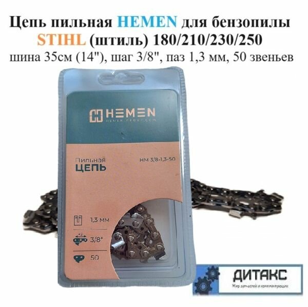Цепь пильная HEMEN 14 3 8-1 3-50z  STIHL 180-250 
