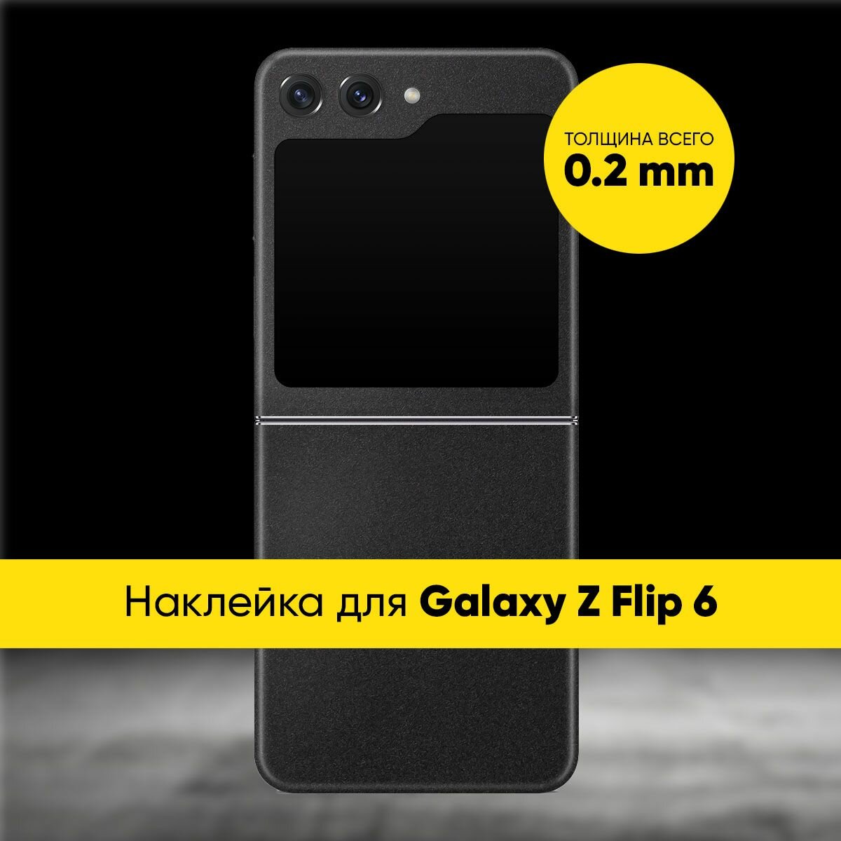 Виниловая наклейка TEXTURED MATT для Samsung Galaxy Z Flip 6