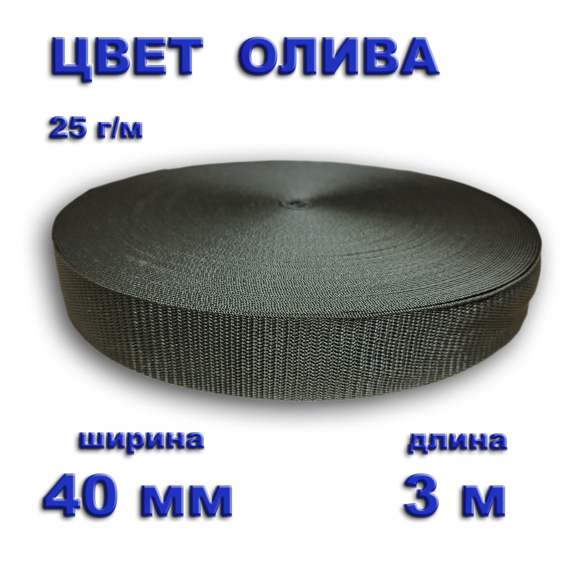 Стропа полипропиленовая 40 мм 3 метра