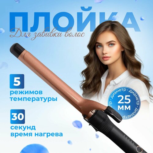 Плойка для завивки волос щипцы для локонов профессиональные 1690₽