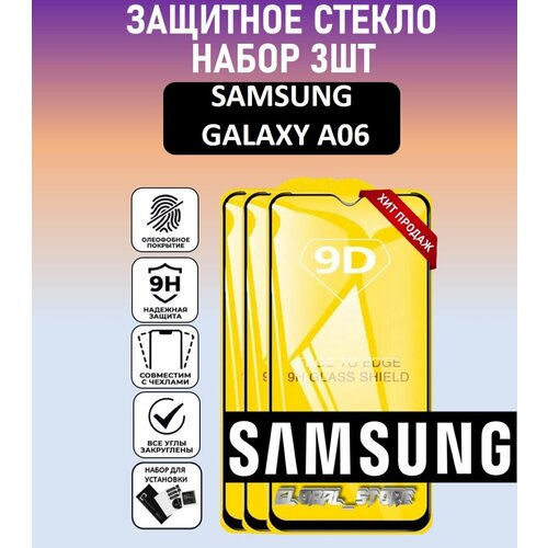 Комплект 3 в 1: Защитное полноэкранное стекло для Samsung Galaxy A06 (3 шт) Самсунг Галакси А06 Full Glue