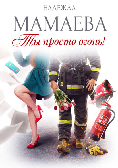 Ты просто огонь   Цифровая книга 