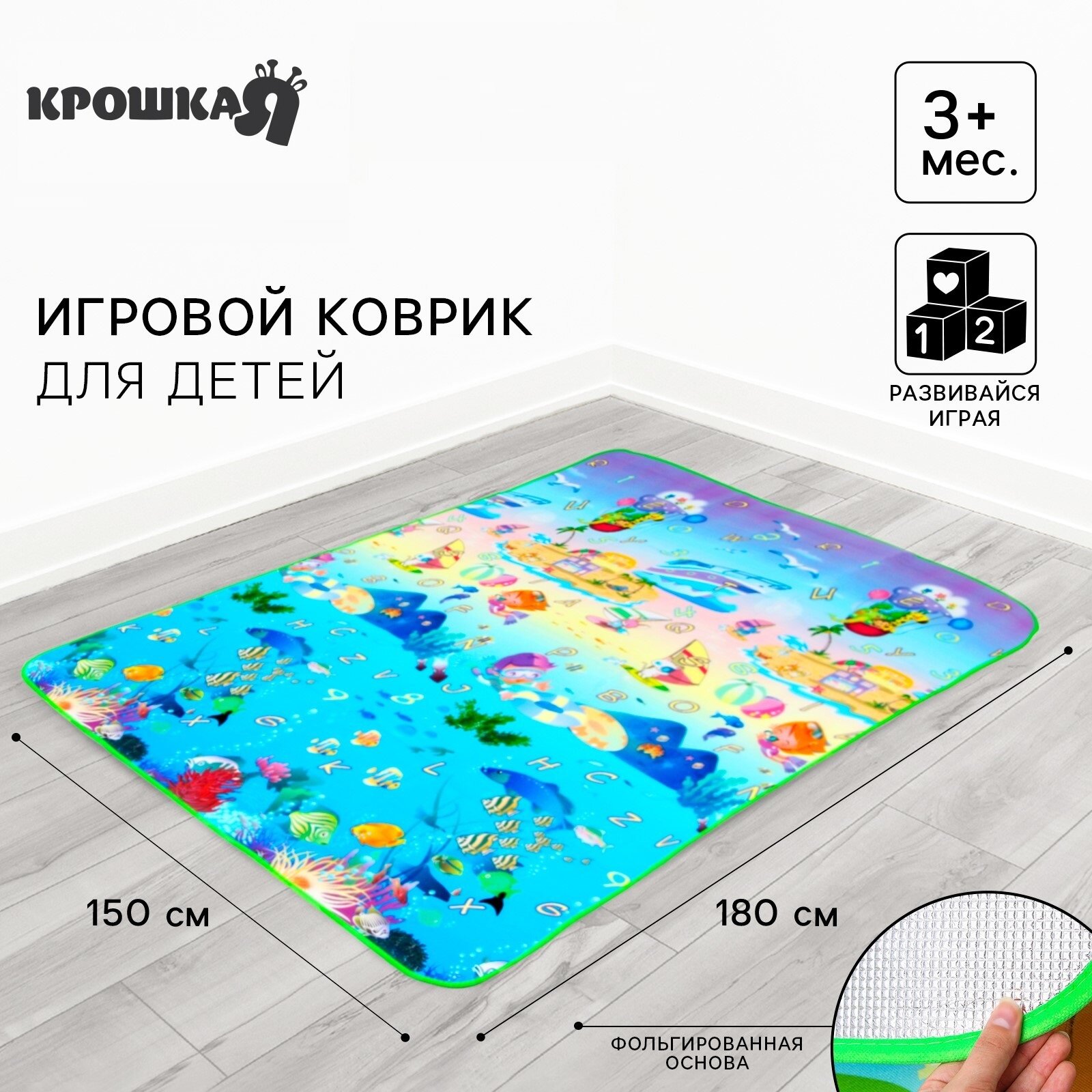 Коврик детский на фольгированной основе «Морское путешествие» размер 180х150 см Крошка Я
