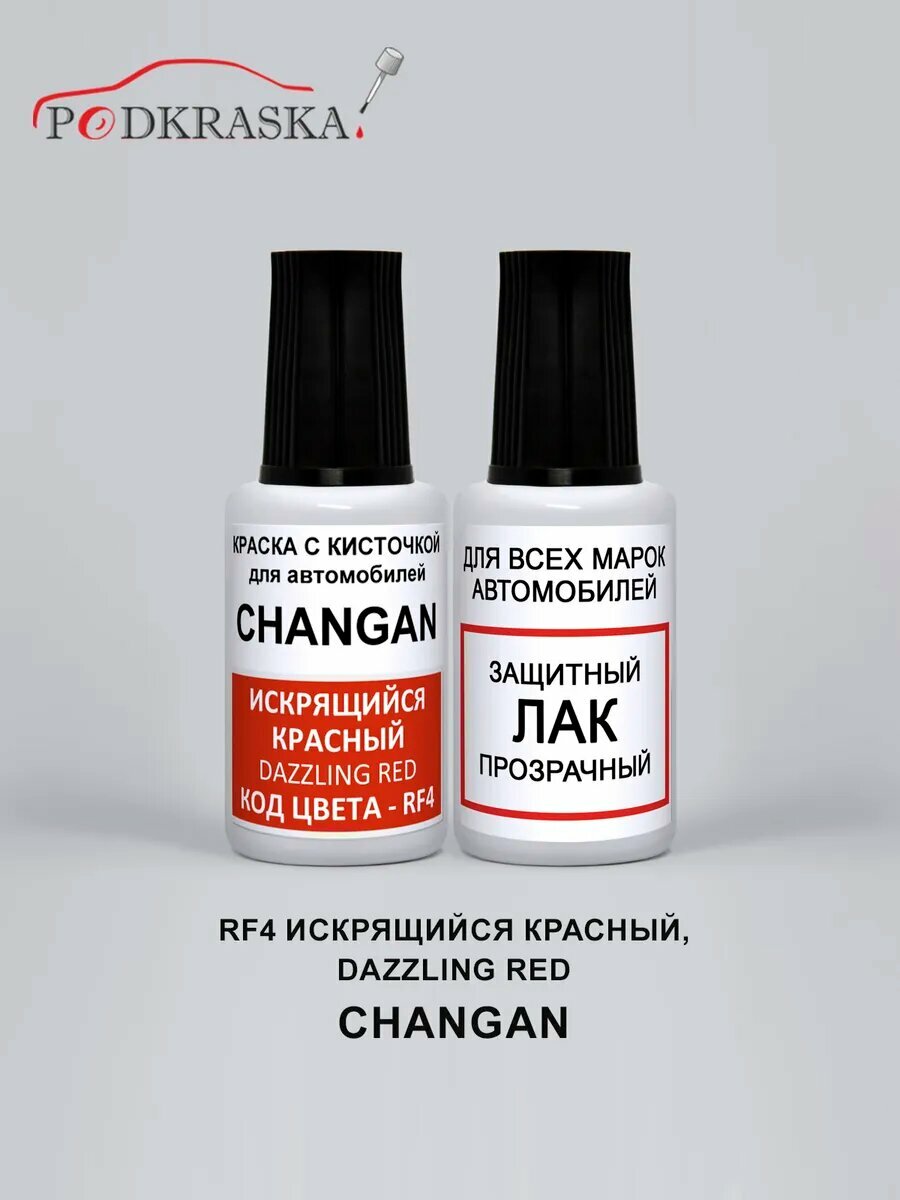 Автоэмаль красная RF4 CHANGAN Искрящийся Красный, Dazzling Red, комплект 2 флакона