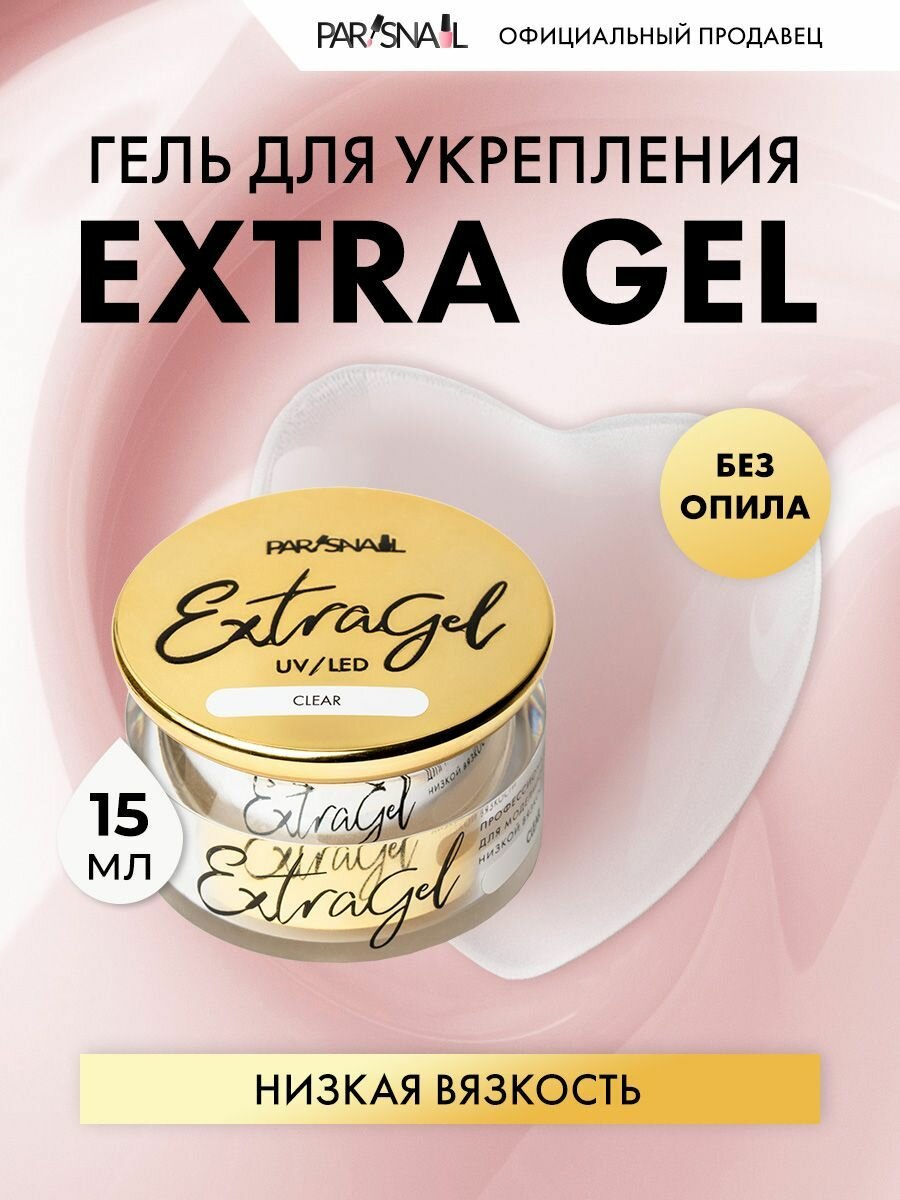 Гель моделирующий Extra Gel Clear ParisNail 15 мл